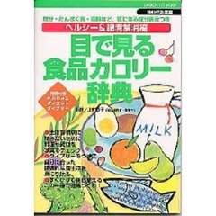 目で見る食品カロリー辞典　ヘルシー＆肥満解消編２００１年改訂版