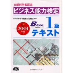 ビジネス能力検定１級テキスト　文部科学省認定　２００１年版