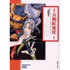 十兵衛紅変化　１