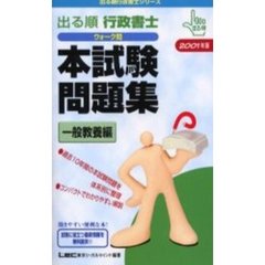 出る順行政書士ウォーク問本試験問題集　２００１年版一般教養編