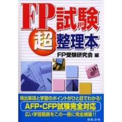 ＦＰ試験超整理本