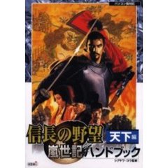 信長の野望嵐世紀ハンドブック　天下編