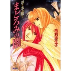 まどろみの闇　深き水の眠り