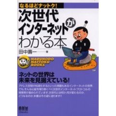 次世代インターネットがわかる本