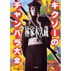 キクゾーのチャンバラ大全