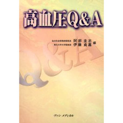 高血圧Ｑ＆Ａ
