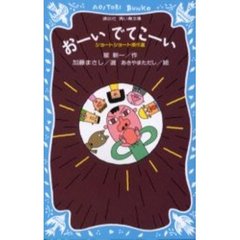 おーいでてこーい