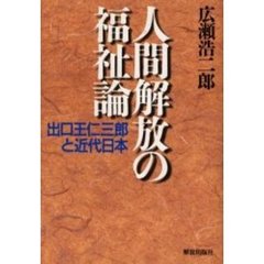 人間解放の福祉論　出口王仁三郎と近代日本