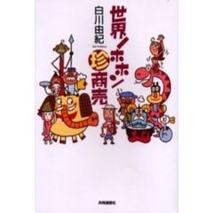 世界ノホホン珍商売