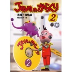 Ｊａｖａのからくり　２　実践・強化編〔複合媒体資料〕　付属資料：ＣＤ－ＲＯＭ（１枚　１２ｃｍ）