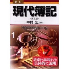現代簿記　簿記Ａ　ｔｏ　Ｚ基礎から応用までを具体的に説明　新訂第２版