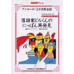 落語家ビルくんのにっぽん再発見