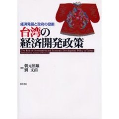 台湾の経済開発政策　経済発展と政府の役割