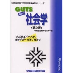 ＧＵＴＳ社会学　本試験ズバリ予想！　第２版
