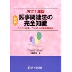 最新医事関連法の完全知識　これだけは知っておきたい医療事務６６法　２００１年版