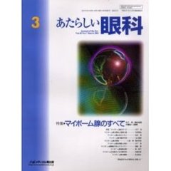 あたらしい眼科　Ｖｏｌ．１８Ｎｏ．３（２００１Ｍａｒｃｈ）　特集・マイボーム腺のすべて