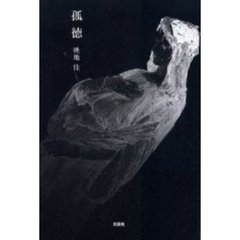 孤徳