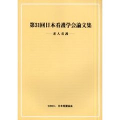 日本看護学会論文集　第３１回老人看護