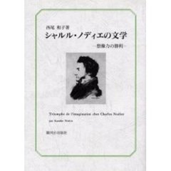 シャルル・ノディエの文学　想像力の勝利