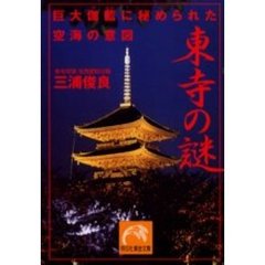 東寺の謎　巨大伽藍に秘められた空海の意図