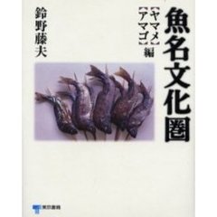 魚名文化圏　ヤマメ・アマゴ編