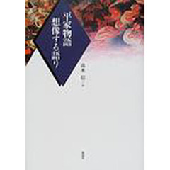 平家物語・想像する語り