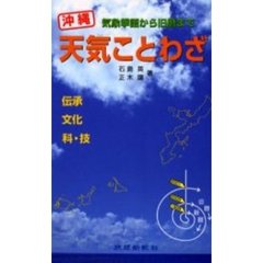 沖縄天気ことわざ　気象季語から旧暦まで　伝承　文化　科・技