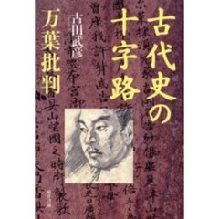 古代史の十字路　万葉批判