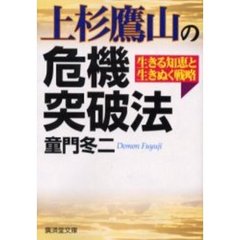 上杉鷹山の危機突破法