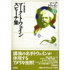 マーク・トウェインコレクション　１７　マーク・トウェインスピーチ集　原書名：Ｍａｒｋ　Ｔｗａｉｎ’ｓ　ｓｐｅｅｃｈｅｓ
