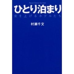 ひとり泊まり　女を上げるホテルたち　Ｒｅｓｏｒｔ　ｈｏｔｅｌ　＆　ｃｉｔｙ　ｈｏｔｅｌ
