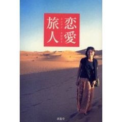 恋愛旅人