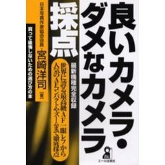 良いカメラ・ダメなカメラ採点