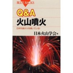 Ｑ＆Ａ火山噴火　日本列島が火を噴いている！