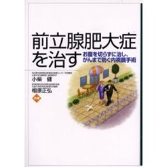 前立腺肥大症を治す　お腹を切らずに治し、がんまで防ぐ内視鏡手術