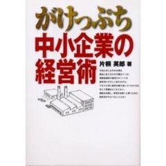 がけっぷち中小企業の経営術