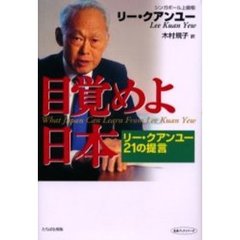 目覚めよ日本　リー・クアンユー２１の提言