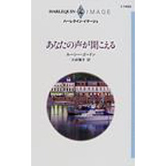 あなたの声が聞こえる