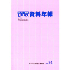 ＬＰガス資料年報　Ｖｏｌ．３６（２００１年版）