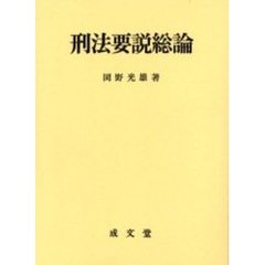 刑法要説総論