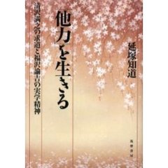 「他力」を生きる　清沢満之の求道と福沢諭吉の実学精神