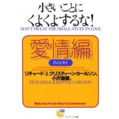 小さいことにくよくよするな！　愛情編