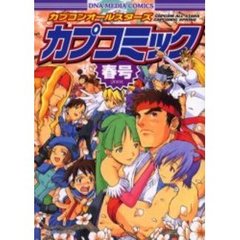 カプコンオールスターズカプコミック　２００１春号