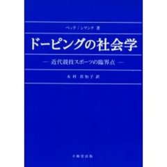 ドーピングの社会学　近代競技スポーツの臨界点
