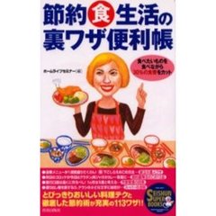 節約食生活の裏ワザ便利帳　食べたいものを食べながら３０％の食費をカット