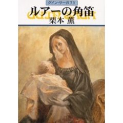 ルアーの角笛