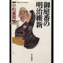 御庭番の明治維新