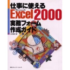 仕事に使えるＭｉｃｒｏｓｏｆｔ　Ｅｘｃｅｌ２０００実務フォーム作成ガイド