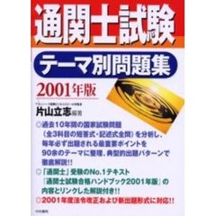 通関士試験テーマ別問題集　２００１年版