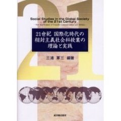 ２１世紀国際化時代の相対主義社会科授業の理論と実践